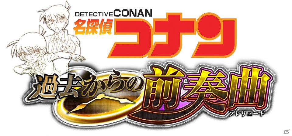 新一とコナン、2つの事件を通して謎を解き明かそう！DS/PSP「名探偵コナン 過去からの前奏曲」2012年4月19日発売の画像1