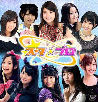 川島海荷さん、清水富美加さんなど人気アイドルが実名で登場！新感覚アイドル育成ソーシャルアプリ「スタ☆プロ」Mobageにてサービス開始の画像1