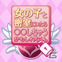 3DS「女の子と密室にいたら○○しちゃうかもしれない。」現実世界と密室世界がリンクするゲーム序盤のみどころを紹介！公式サイトではツイッターアイコンが公開の画像39