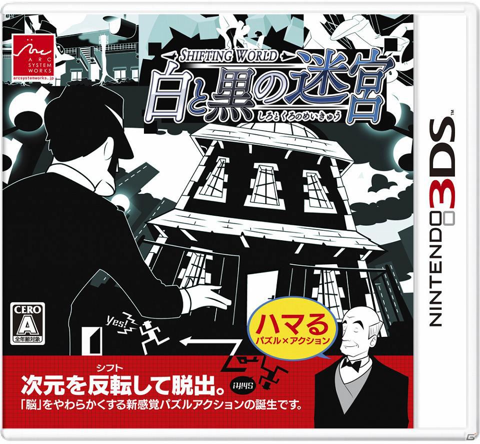 3DS「SHIFTING WORLD 白と黒の迷宮」公式サイトがグランドオープン＆パッケージ画像公開の画像1