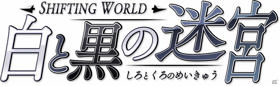 3DS「SHIFTING WORLD 白と黒の迷宮」公式サイトがグランドオープン＆パッケージ画像公開の画像11