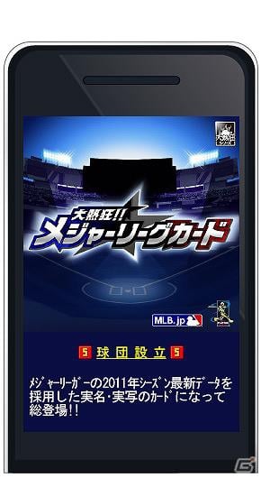 MLB公式ライセンスの「大熱狂！！メジャーリーグカード」を「Mobage」にて提供開始の画像2