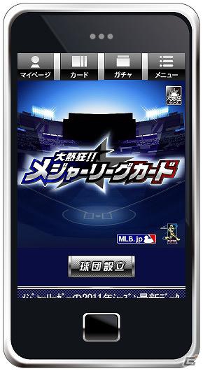 MLB公式ライセンスの「大熱狂！！メジャーリーグカード」を「Mobage」にて提供開始の画像6