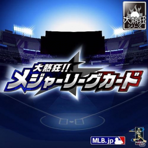 MLB公式ライセンスの「大熱狂！！メジャーリーグカード」を「Mobage」にて提供開始の画像8
