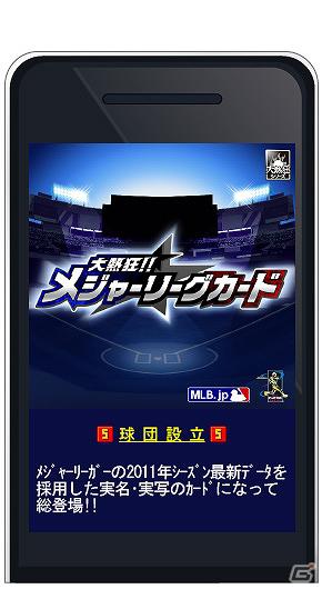 MLB公式ライセンスの「大熱狂！！メジャーリーグカード」を「Mobage」にて提供開始の画像2