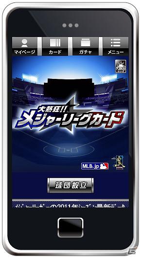 MLB公式ライセンスの「大熱狂！！メジャーリーグカード」を「Mobage」にて提供開始の画像6