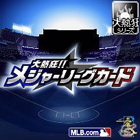 MLB公式ライセンスの「大熱狂！！メジャーリーグカード」を「Mobage」にて提供開始の画像7