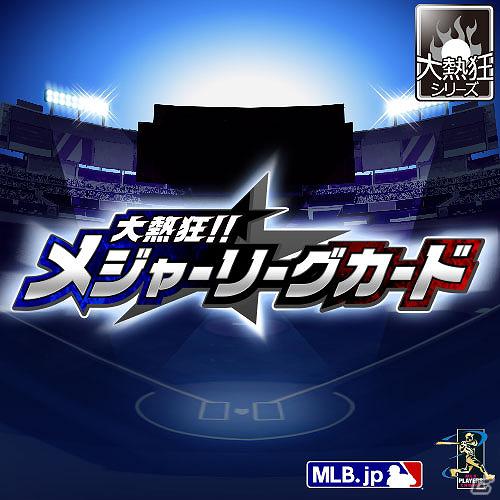 MLB公式ライセンスの「大熱狂！！メジャーリーグカード」を「Mobage」にて提供開始の画像8