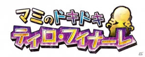 PSP「魔法少女まどか☆マギカ ポータブル」の公式スマートフォンアプリ「マミのドキドキ ティロ・フィナーレ」がアップデート！クリア結果を投稿することで驚きのイベントCGが…？の画像1