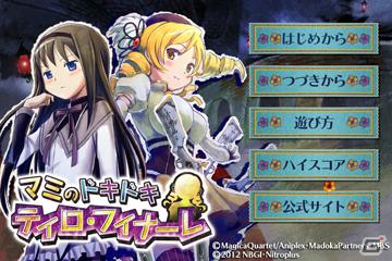 PSP「魔法少女まどか☆マギカ ポータブル」の公式スマートフォンアプリ「マミのドキドキ ティロ・フィナーレ」がアップデート！クリア結果を投稿することで驚きのイベントCGが…？の画像2