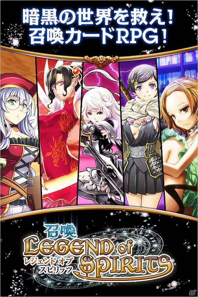 召喚カードバトルRPG「召喚★LEGEND of SPIRITS」スマートフォン向け「GREE」 にて提供開始の画像1