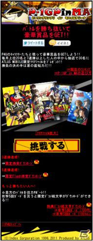 「ATLUS MOBILE」にて「ペルソナ4」の限定クリアファイルがゲットできる「P-1グランプリinモバイルアリーナ」が開催の画像2