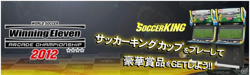 AC「ワールドサッカー ウイニングイレブン アーケードチャンピオンシップ 2012」豪華賞品がゲットできる「サッカーキングカップ」が3月12日より開催の画像1