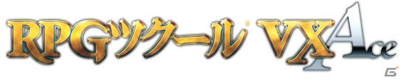 PC「RPGツクールVX Ace」お得な価格で購入可能なアカデミック版がebtenで販売開始の画像1