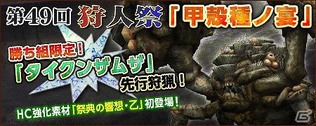 Xbox 360/PC「モンスターハンター フロンティア オンライン」ゲーム内イベント 第49回狩人祭「甲殻種ノ宴」やホワイトデー限定イベント「キャンディパーティー」などを実施の画像1
