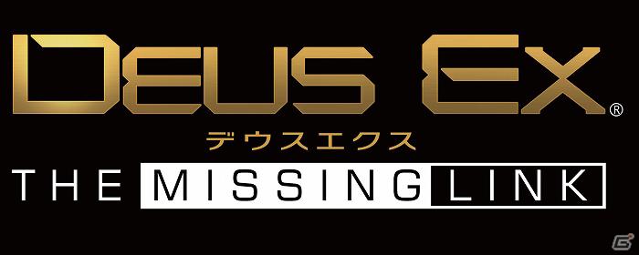 PS3/Xbox 360「Deus Ex」PS3版追加ダウンロードコンテンツ“THE MISSING LINK”が本日3月7日よりPlayStation Networkにて配信開始の画像1