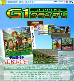 元気の3DS参入第一弾タイトル「G1グランプリ」の発売日が5月24日に決定！ティザーサイトを公開の画像7