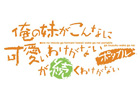 PSP「俺の妹がこんなに可愛いわけがない ポータブルが続くわけがない」発売日が5月17日に変更