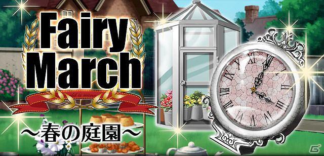 Mobage「怪盗ロワイヤル」新イベント「Fairy March ～春の庭園～」が3月15日までの期間限定で開催！の画像1