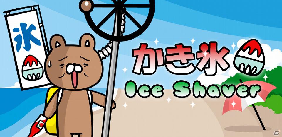 「かき氷」「ビールサーバー」などGoogle Play向けAndroidアプリ配信開始の画像14