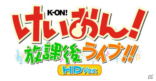 高解像度を実現＆3Dテレビに対応したPS3「けいおん！ 放課後ライブ！！ HD Ver.」が2012年初夏発売決定！の画像1
