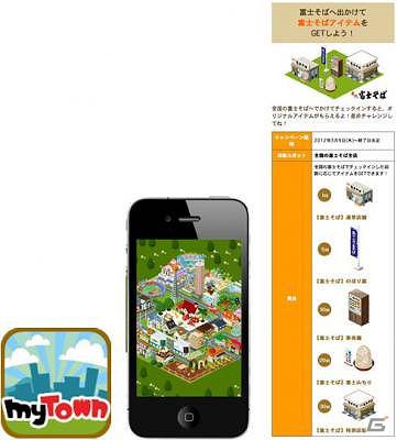 iPhone「MyTown」関東エリアで立食いそばチェーン「富士そば」が登場の画像1