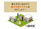 iPhone「MyTown」関東エリアで立食いそばチェーン「富士そば」が登場