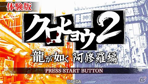 PSP「クロヒョウ2 龍が如く 阿修羅編」序盤の物語とボス戦などがプレイ可能な体験版が3月9日より配信開始の画像1