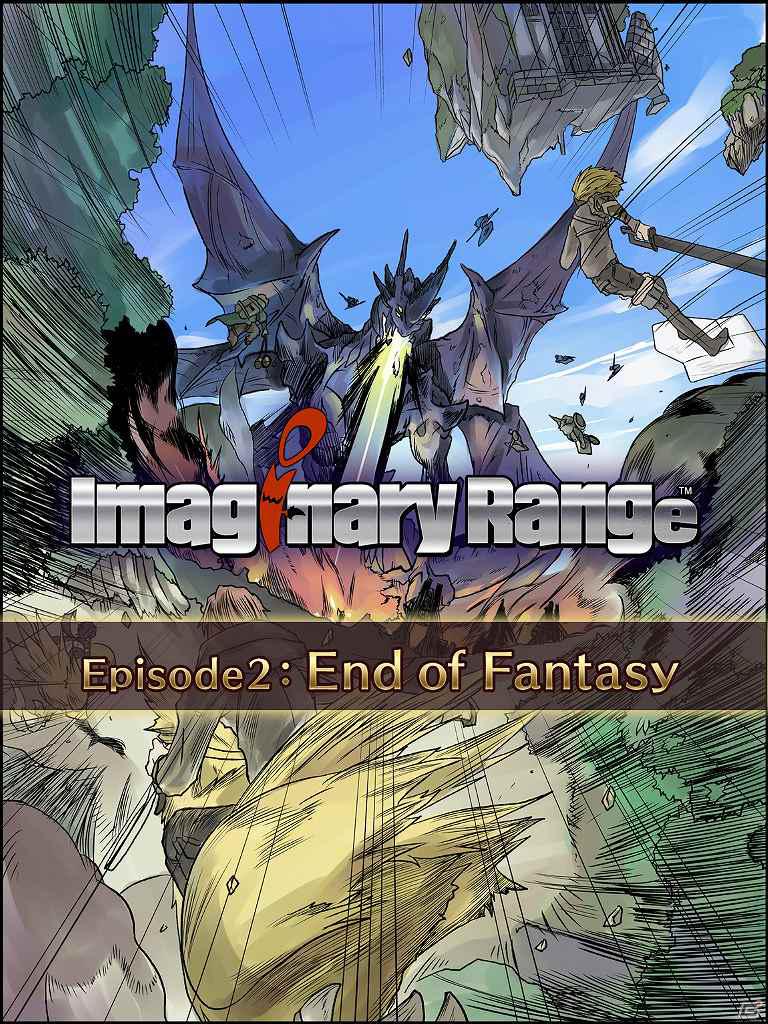 「ゲーム×コミック」の新感覚アプリ「Imaginary Range」第2章「End of Fantasy」 が配信開始の画像2