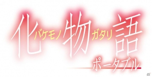 PSP「化物語 ポータブル」公式サイトで阿良々木暦と戦場ヶ原ひたぎの掛け合いが楽しめるTVCMを公開の画像27
