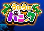 スキマ時間に楽しめるシンプルなミニゲーム―Android「うにうにパニック」配信開始