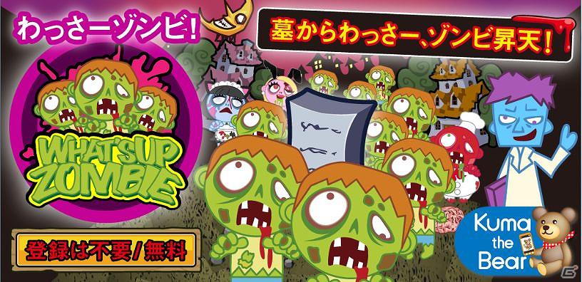 ゾンビ狩りが楽しめる新感覚コレクションゲーム登場！Android「わっさーゾンビ！」提供開始の画像1