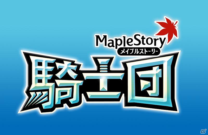 「メイプルストーリー」の新作ソーシャルゲーム「メイプルストーリー騎士団」が「Yahoo！ Mobage」に登場の画像4