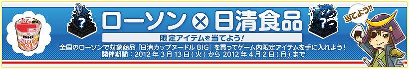 ソーシャルゲーム「しろつく」タイアップキャンペーン「ローソン×日清食品 限定アイテムを当てよう！」実施の画像1