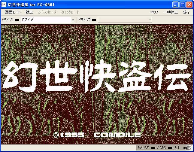 「プロジェクトEGG」にて「幻世快盗伝（PC-9801版）」を本日3月13日よりリリース開始の画像1