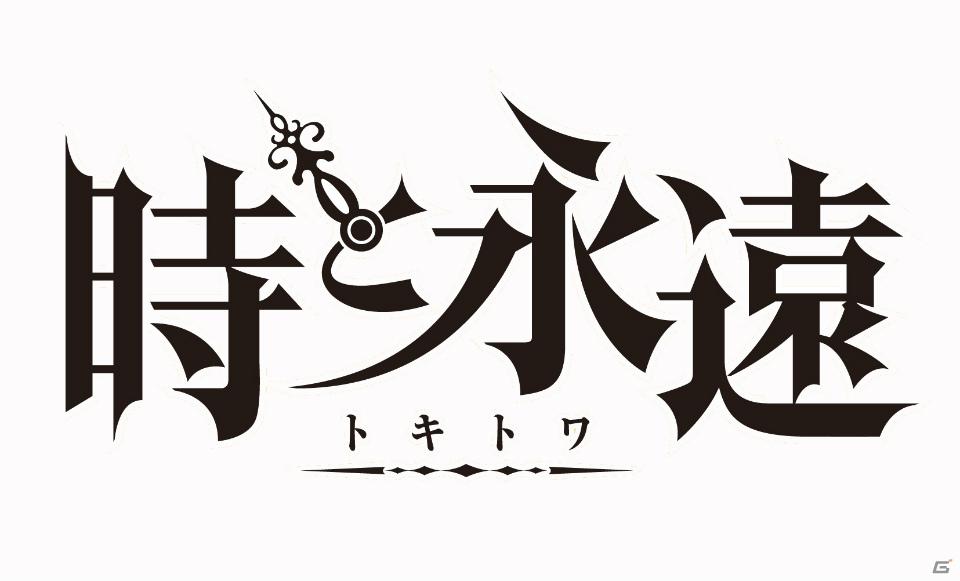 キャラクターを手描きのアニメーションで描写したPS3「時と永遠～トキトワ～」の舞台＆登場キャラクターを紹介！の画像1