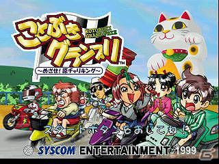 プレイステーションゲームアーカイブスで「ことぶきグランプリ～めざせ！原チャリキング～」「トランプしようよ！復刻版」が配信開始の画像6