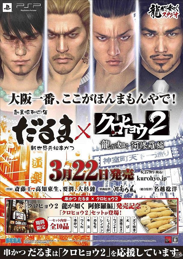 PSP「クロヒョウ2 龍が如く 阿修羅編」老舗串かつ店「串かつ だるま」でコラボレーションメニュー「クロヒョウ2セット」の販売が決定の画像5