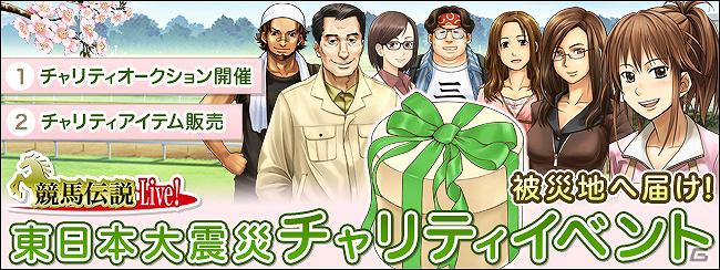 「アットゲームズ」「競馬伝説Live！」東日本大震災に対するチャリティイベントを開催の画像1