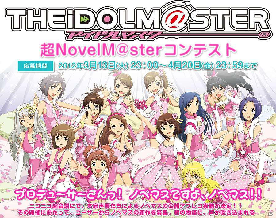 ニコニコ動画で「アイマス」オリジナルストーリーの募集を開始！優秀作品はニコニコ超会議で声優陣が実際にアフレコを披露！「超NovelsM@sterコンテスト」応募受付中の画像1