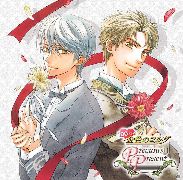 「100万人の金色のコルダ」のキャラクターソングとスペシャルメッセージを収録したCD「100万人の金色のコルダ ～Precious Present～」本日3月14日より発売開始の画像1