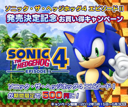 「ソニック・ザ・ヘッジホッグ4 エピソードII」発売決定記念！期間限定でPlayStation Storeでの「ソニック・ザ・ヘッジホッグ4 エピソードI」DL価格が500円にの画像1