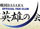 「戦国BASARA」オフィシャルファンクラブ～英雄の会～のプレサイトがオープン！4月2日より会員募集スタート