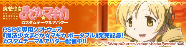 アニメ「魔法少女まどか☆マギカ」のPS3向けカスタムテーマ＆アバターがPlayStation Storeにて3月15日より順次配信開始の画像3
