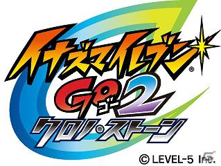 時を越え天馬たちに襲いかかる新たな敵…「イナズマイレブンGO」シリーズ最新作！3DS「イナズマイレブンGO2 クロノ・ストーン」発売決定！の画像5