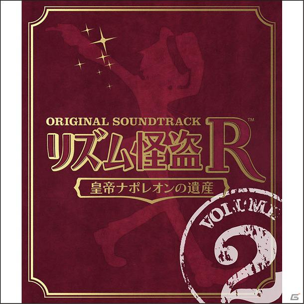 3DS「リズム怪盗R 皇帝ナポレオンの遺産」オリジナル サウンドトラックが iTunes Storeで配信開始の画像2