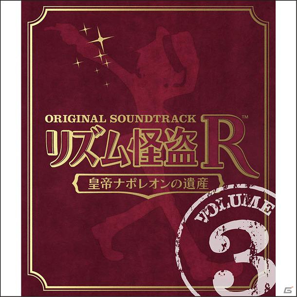 3DS「リズム怪盗R 皇帝ナポレオンの遺産」オリジナル サウンドトラックが iTunes Storeで配信開始の画像3