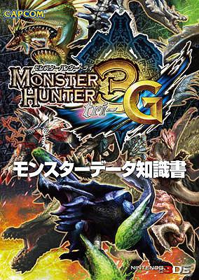PS3/Xbox 360「バイオハザードオペレーション・ラクーンシティ」の攻略本が発売決定！「モンスターハンター3（トライ）G」知識書シリーズの最新刊も登場の画像8