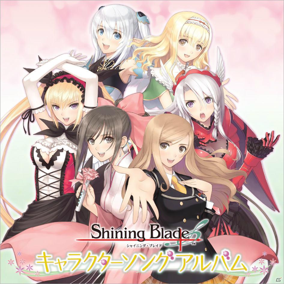 PSP「シャイニング・ブレイド」のキャラクターソングアルバムが4月25日発売決定！水樹奈々さん、田村ゆかりさんらが演じる歌姫たちのオリジナルソングを一挙収録の画像1