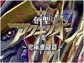 Androidでも、あなたと合体したい！カードバトルゲーム「創聖のアクエリオン～究極激闘篇～」Android版を提供開始の画像1